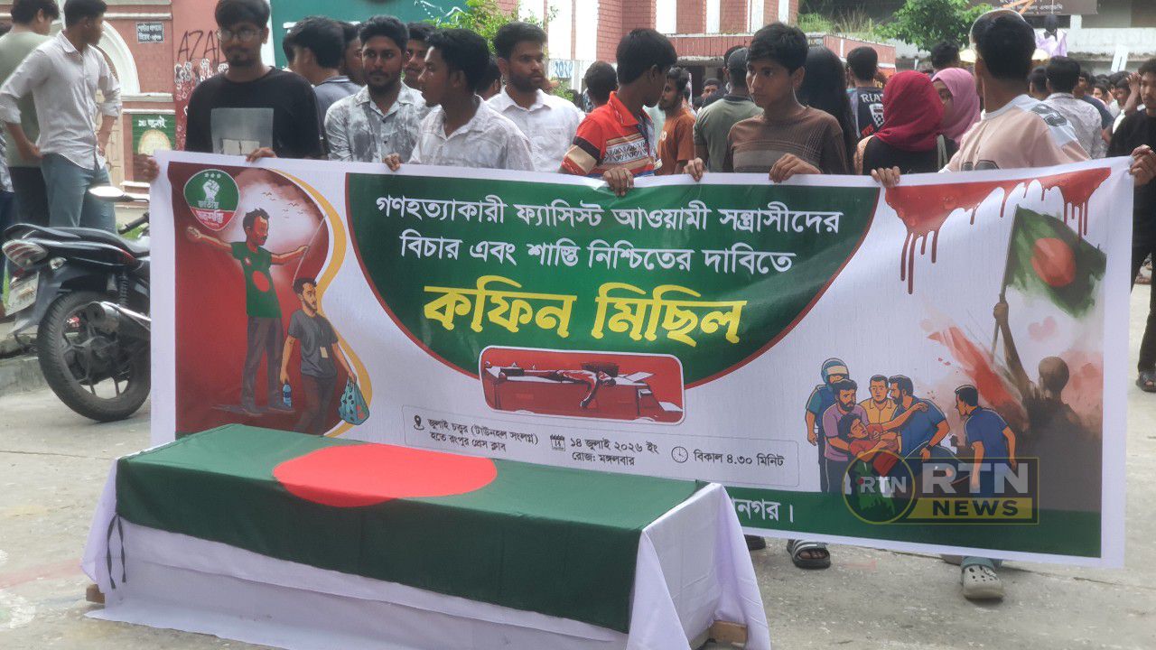 আওয়ামী লীগের বিচার দাবিতে রংপুরে ছাত্র-শক্তির কফিন মিছিল
