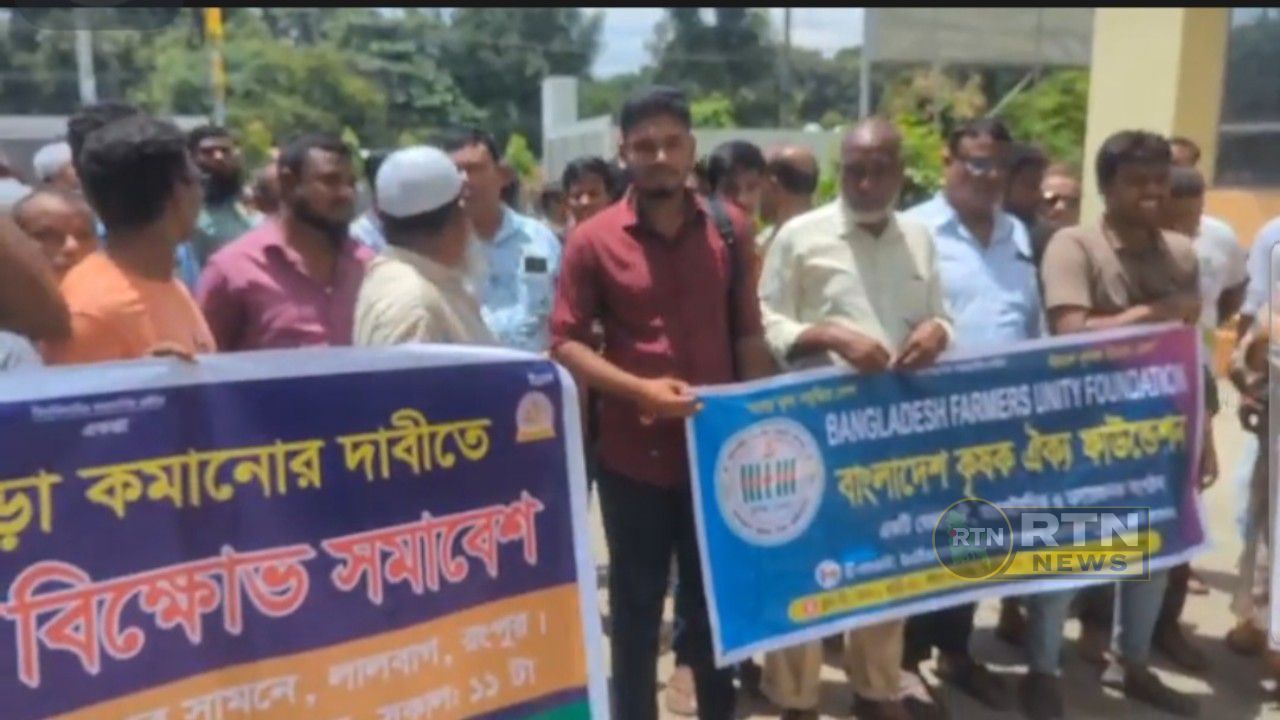 রংপুরে হিমাগার ভাড়া কমানোর দাবিতে বিক্ষোভ সমাবেশ