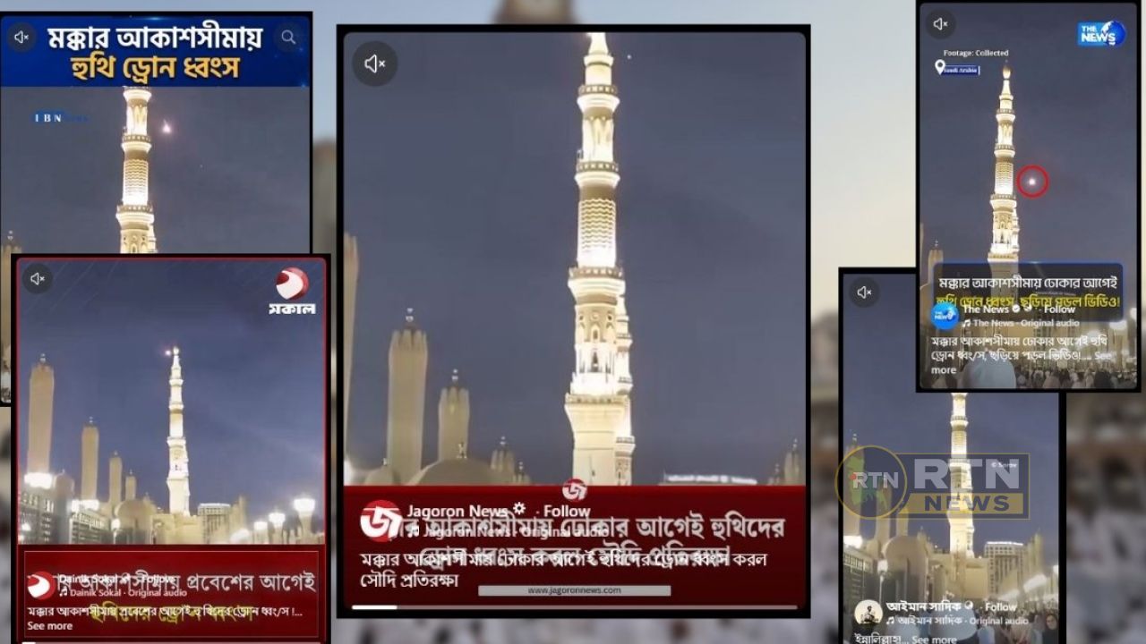 মক্কার কাছে হুতিদের ড্রোন ভূপাতিতের দাবিতে ছড়ানো ভিডিওটি পুরোনো