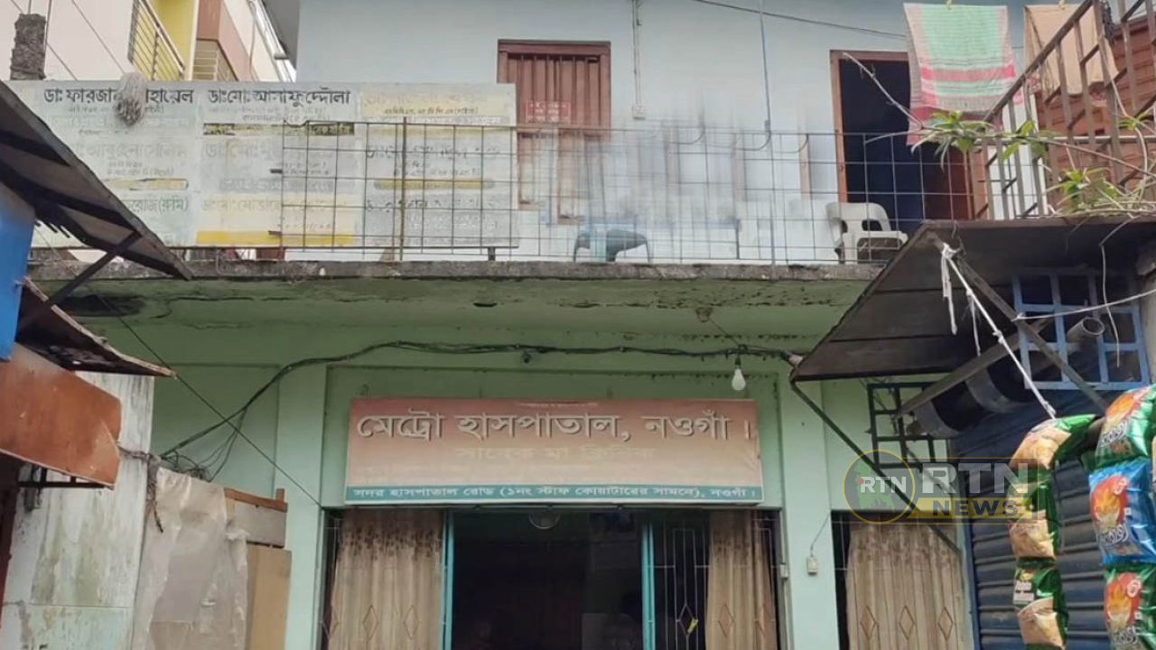 নওগাঁয় প্রসূতির পেটে গজ রেখে সেলাই, চিকিৎসকসহ ৬ জনের বিরুদ্ধে গ্রেফতারি পরোয়ানা